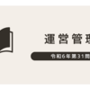 【交差比率とは？計算方法とGMROIとの違いも解説】令和6年度 中小企業診断士 運営管理 第31問の過去問解説