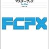 358TV日誌、1月21日土曜日。編集ソフトの変化。