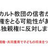 カルト教団の信者が親権をとる可能性があるので単独親権は廃止すべき