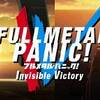 総員反撃準備。　フルメタル・パニック！ Invisible Victory ♯9