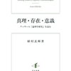 真理・存在・意識　＋　指向性理論