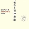 【１４３３冊目】斎藤環『原発依存の精神構造』