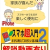 教材「スマホ超入門2 iPhone版」ご紹介（3月末まで入会金半額）