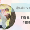 「有る」と「在る」の違い知ってる？