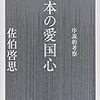 『日本の愛国心――序説的考察』(佐伯啓思 中公文庫 2015//2008)