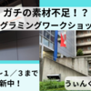 大阪プログラミングワークショップの一日