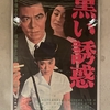 『黒い誘惑』（1965・大映）