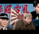 映画「駆逐艦雪風」〜敗戦