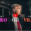 The possibility that Trump is not a "hero of justice who defeats evil"