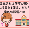 4月1日生まれは学年が選べる？制度の境界と1日違いがもたらす意外な影響とは