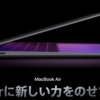 次期MacBook Airは今年後半に登場するのがほぼ確定路線