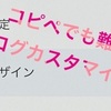 コピペOKのサイトでコピペしたのに上手くブログカスタマイズ出来なくて凹んだ日