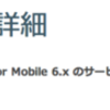 Windows Marketplace for Mobile 6.x のサービス終了について