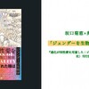 「ジェンダーを生物学から考える」