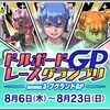 お試しドルボレースと本戦について考えた