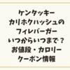 カリホクハッシュのフィレバーガーはいつまで販売？お値段・カロリー＆クーポン情報