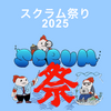 スクラム祭り2025(神奈川トラック)に登壇しました!
