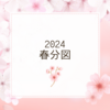 2024年春分～今年一年のムードを占う～