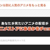 dアニメストアの無料体験を比較とか見ても迷う人はここで判断したら楽やない？
