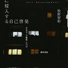 自己啓発書とは何なのか、そこから炙り出される社会の側面とは、今年一番の面白さだった！！　牧野智和／日常に進入する自己啓発：生き方・手帳術・片づけ