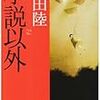 　恩田陸　『小説以外』