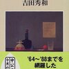 吉田秀和『時の流れのなかで』