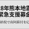 熊本地震の被災地支援は寄付を行おう！寄付ができるサイトまとめ～永江一石氏のブログに大賛成