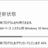 Windows Update KB3189866 が 45% から進まない