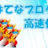 【徹底解説】はてなブログでページ表示速度を上げる方法