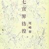 【800字書評に挑戦】「健康」な恋愛への「不健康」なためらい――尾崎翠「第七官界彷徨」