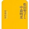 『松田聖子と中森明菜』で学ぶ80年代アイドル歌謡史