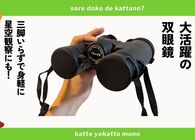 SVBONY（エスヴイボウニー）の双眼鏡で星空観察。望遠鏡より手軽でキャンプでも大活躍