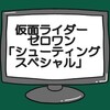 刃と不破，仲良くなった？仮面ライダーゼロワン感想考察「シューティングスペシャル」