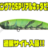 【サムルアーズ】リアルカラーの固定重心ミノー「サミング70SPリアルキャタピラー」通販サイト入荷！