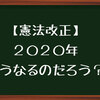 【憲法改正】憲法記念日をすごく感じた１日だったかも