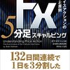 カンタン書籍紹介：FX 5分足スキャルピング――プライスアクションの基本と原則