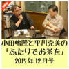 「ふたりでお茶を」2015年12月号