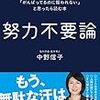 「努力不要論--脳科学が解く！「がんばっているのに報われない」と思ったら読む本」読みました。(2018年36冊目)