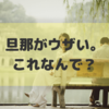 「旦那がウザい！」妊娠中・産後・育児中のママが夫を嫌いになる理由とは？