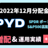 【2022年12月最新】SPYD分配金は「超」増配 0.507258ドル！100株保有の運用実績は＋70.6％【米国高配当株】