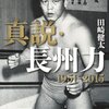 【読書感想】真説・長州力　１９５１‐２０１５ ☆☆☆☆