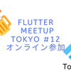 【Flutter】Flutter Meetup Tokyo #12にオンライン参加してきた