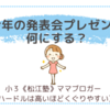 今年の発表会プレゼント、何にする？