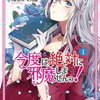 「今度は絶対に邪魔しませんっ！」１巻の感想