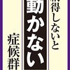 【読書】納得しないと動かない症候群