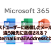 【Microsoft365参考書】ゲストユーザーに送信したメールが違う宛先に送信される？ExternalEmailAddressとは？