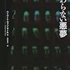 終わらない悪夢 / ハーバート・ヴァン・サール編