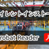 サイレントインストール Acrobat Reader 