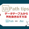 【UiPath】データテーブルから列を抜き出す方法