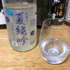 文佳人 夏純吟 うすにごり生（高知）　